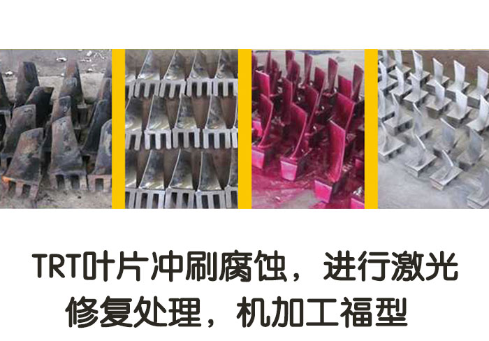 TRT葉片沖刷腐蝕，進行激光修復(fù)處理，機加工復(fù)型